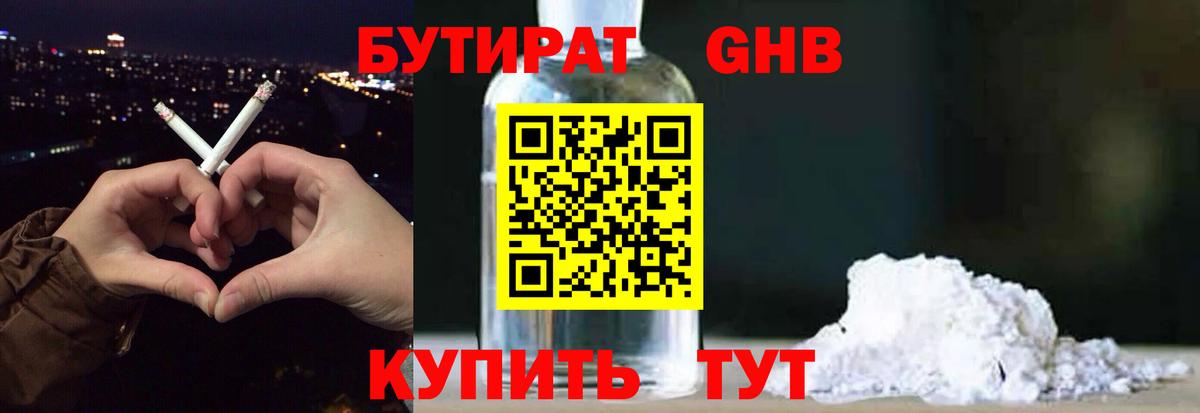 БУТИРАТ  Вход с VPN  Заводоуковск  БУТИРАТ GHB 