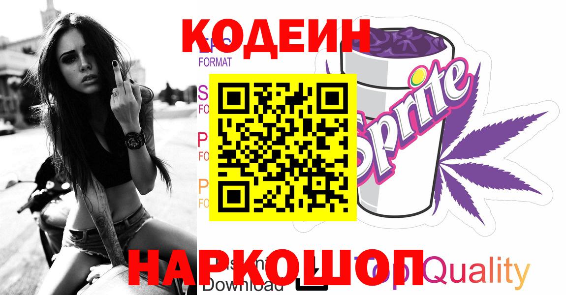 Кодеин напиток Lean (лин) Заводоуковск